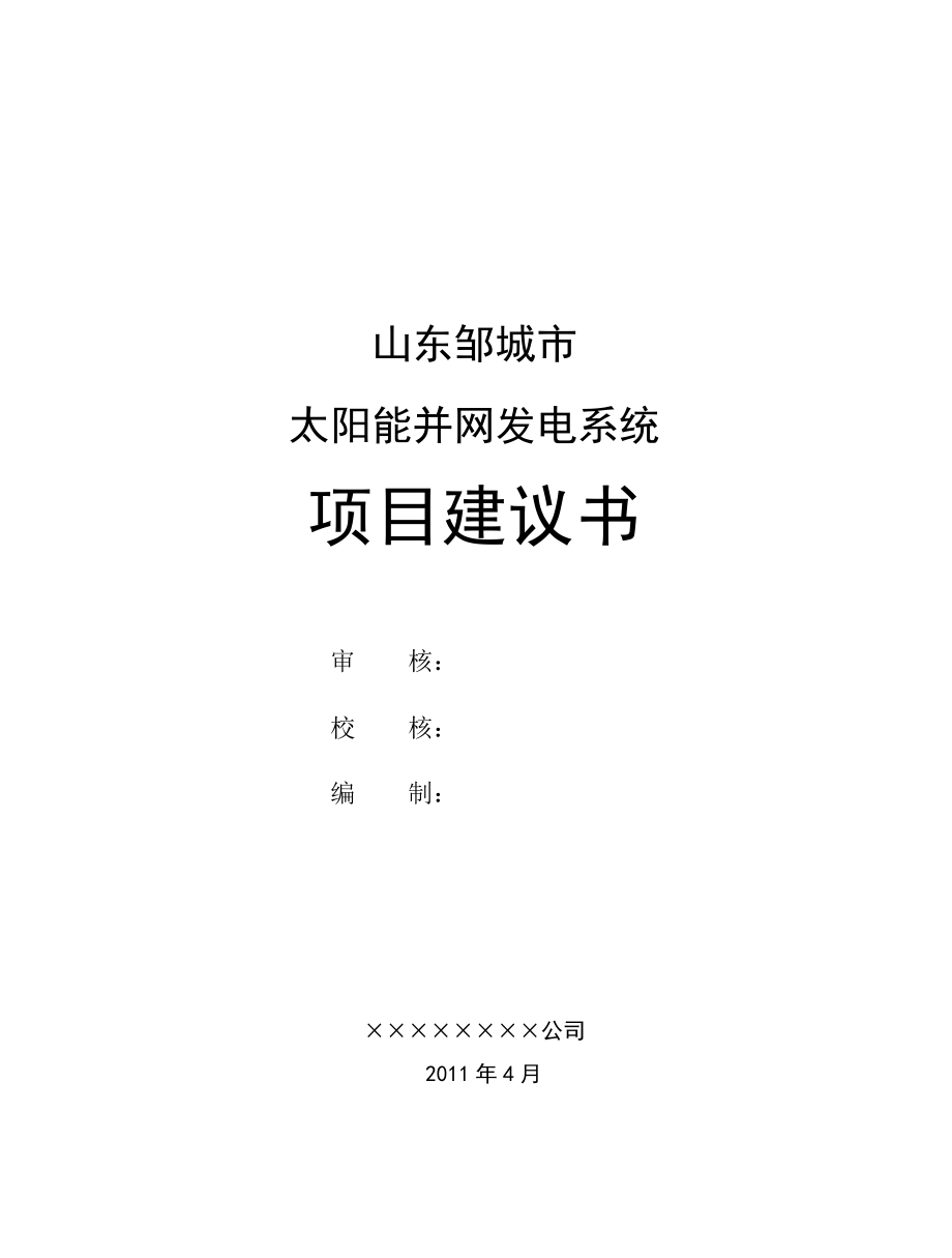 光伏并网电站项目建议书.doc_第1页