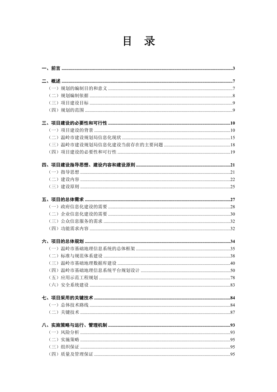 某市建设规划局基础GIS基础地理信息系统可行性研究报告.doc_第2页