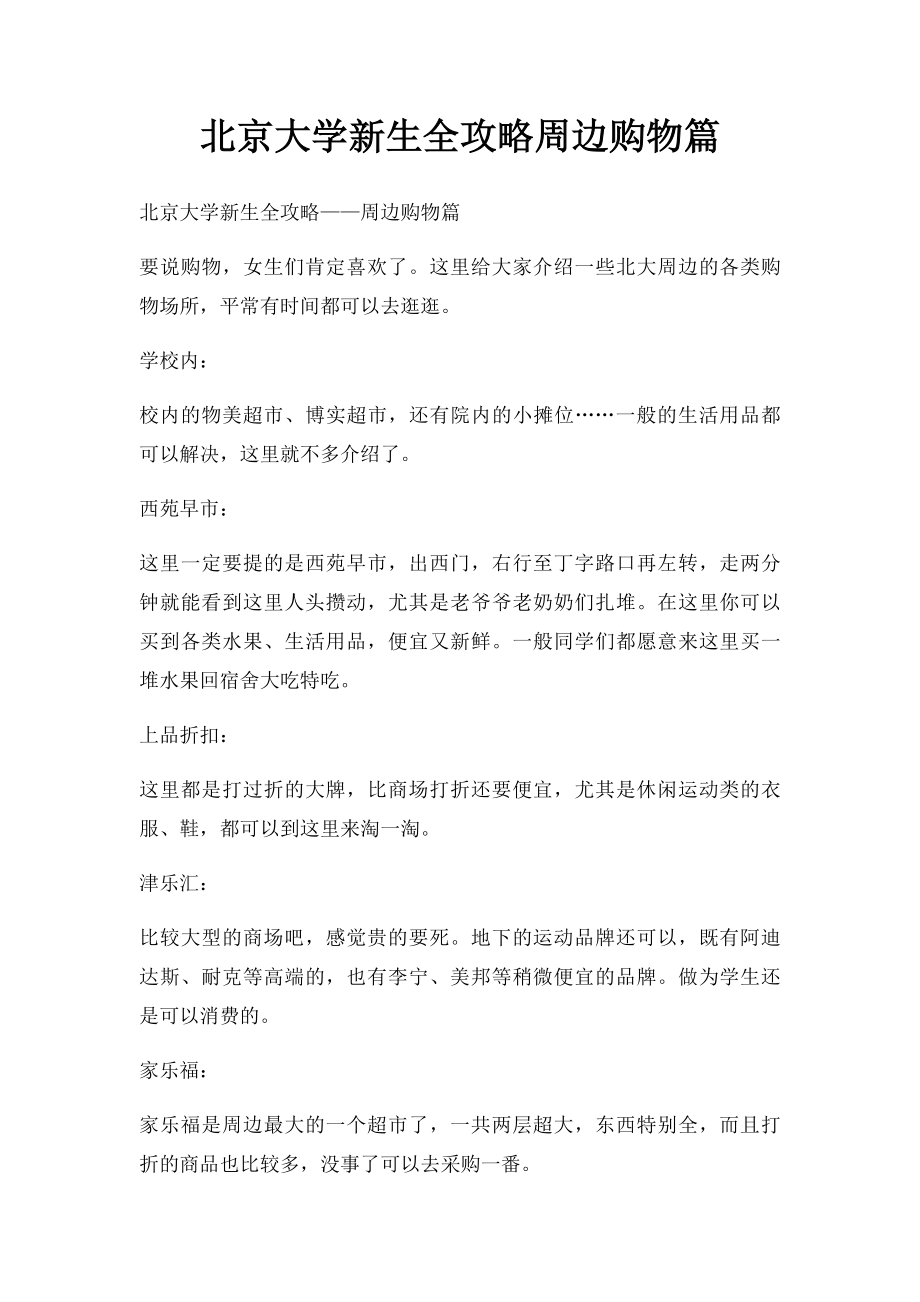 北京大学新生全攻略周边购物篇.docx_第1页