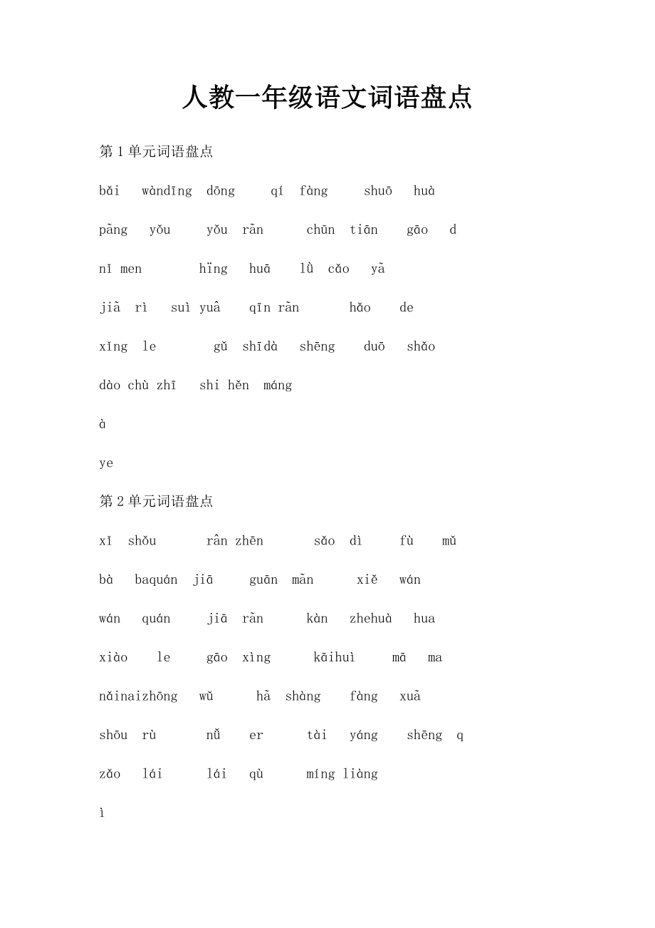 人教一年级语文词语盘点.docx_第1页