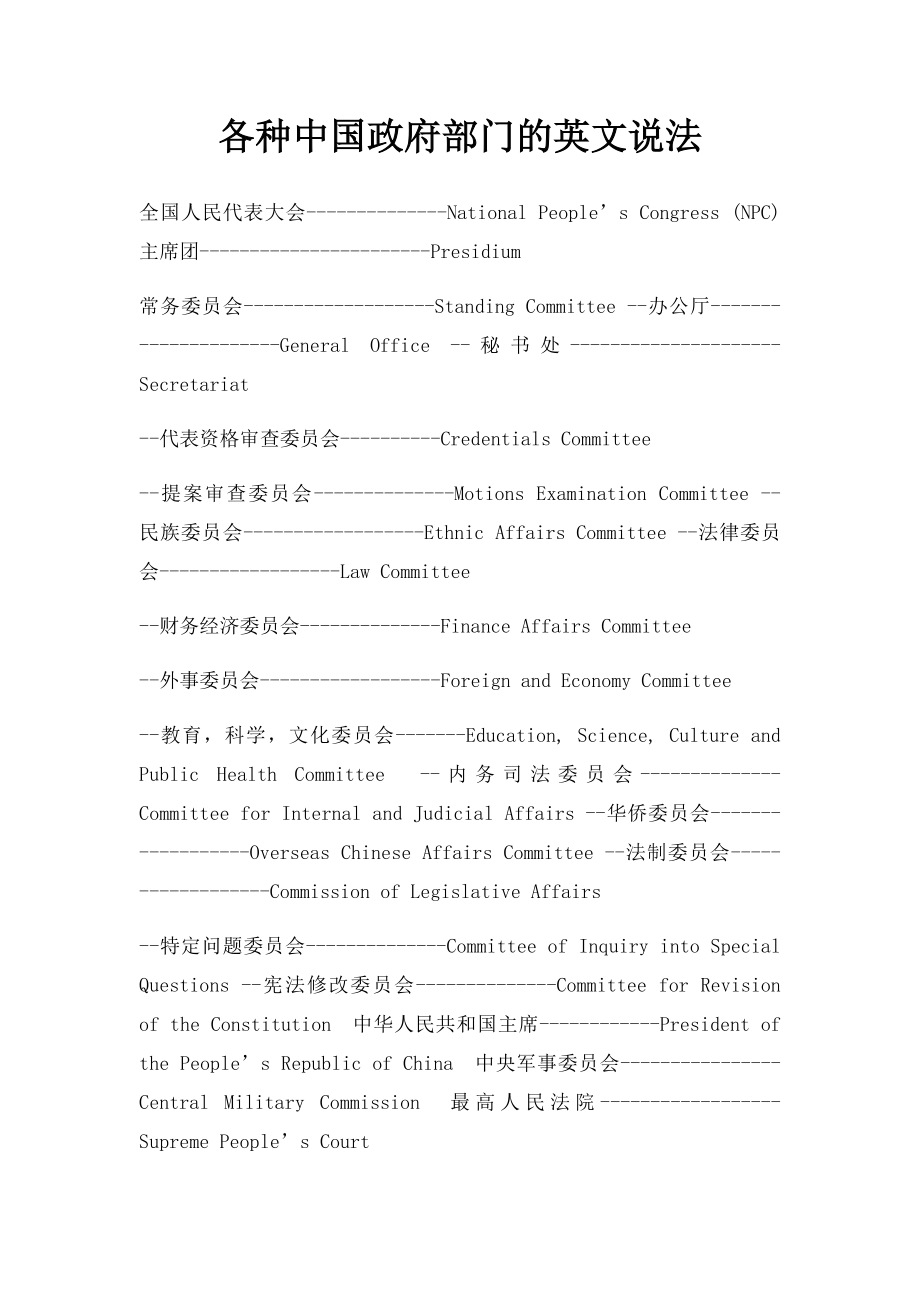 各种中国政府部门的英文说法.docx_第1页