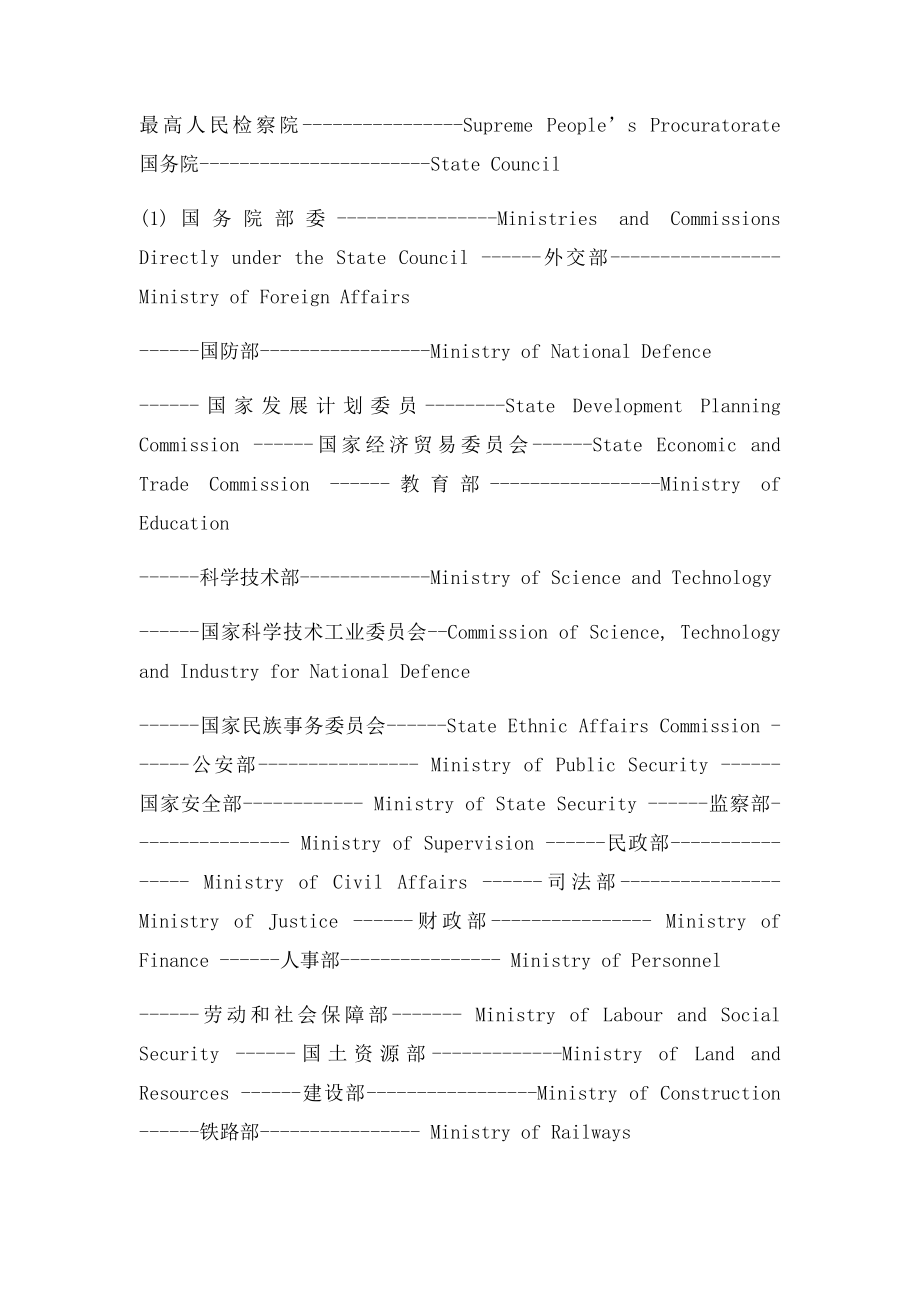 各种中国政府部门的英文说法.docx_第2页