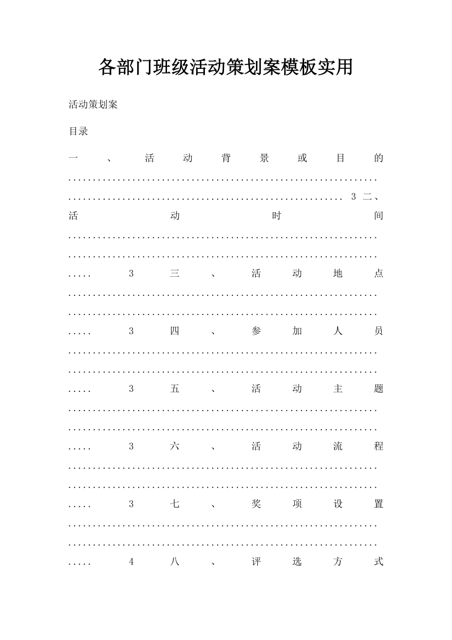 各部门班级活动策划案模板实用.docx_第1页