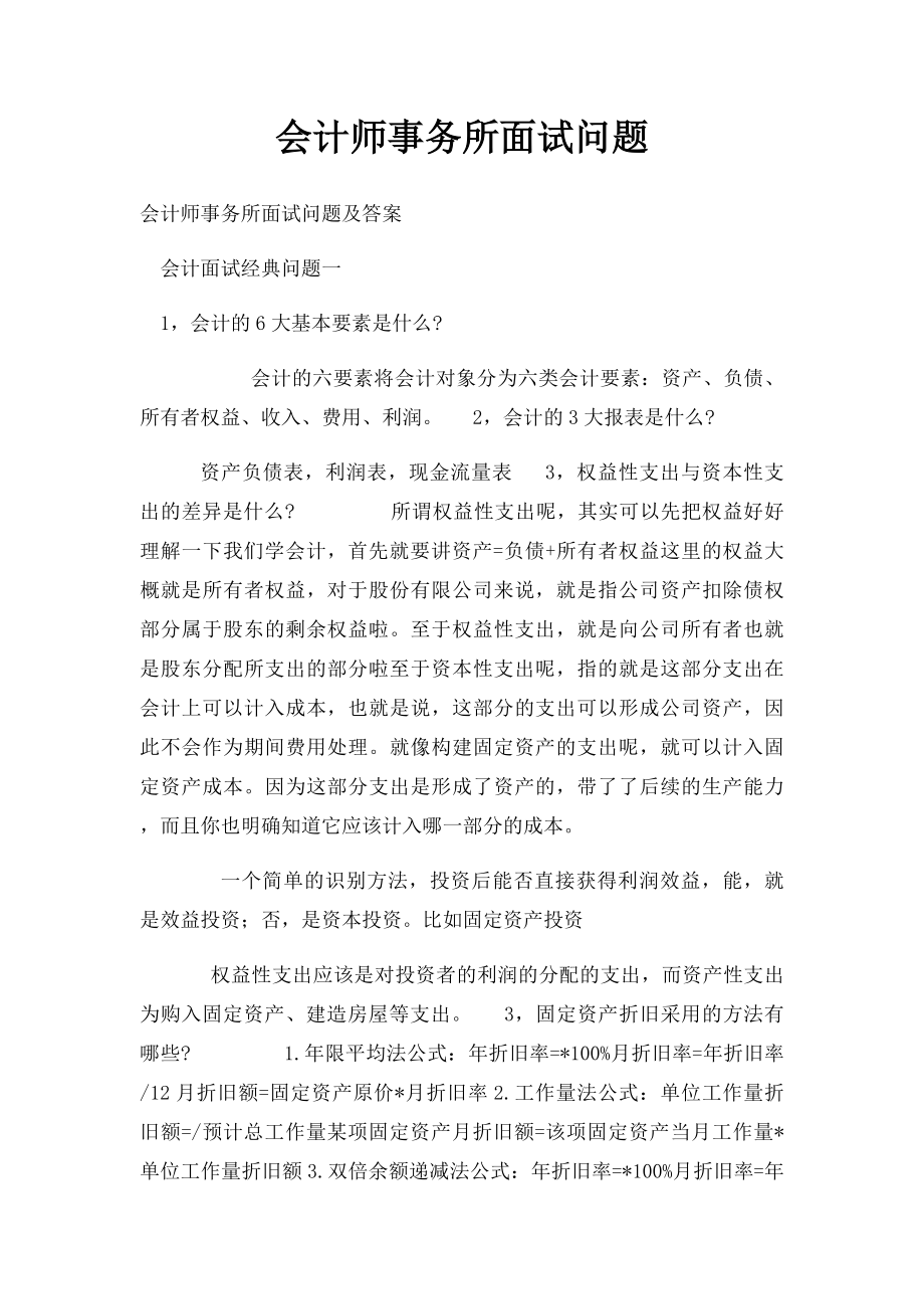 会计师事务所面试问题.docx_第1页