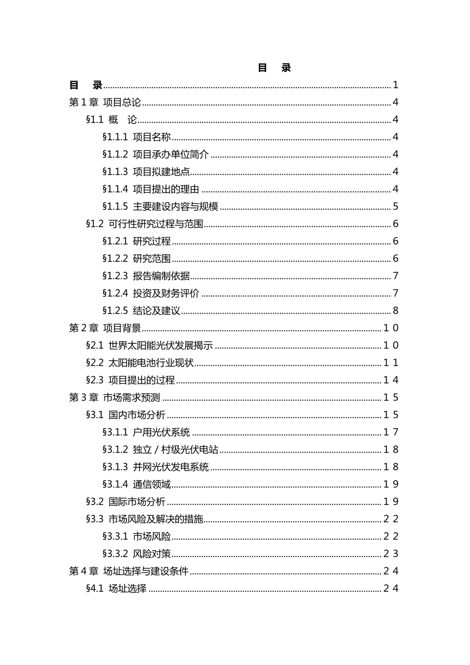 太阳能光伏发电系统基地建设项目可行性研究报告.doc_第2页