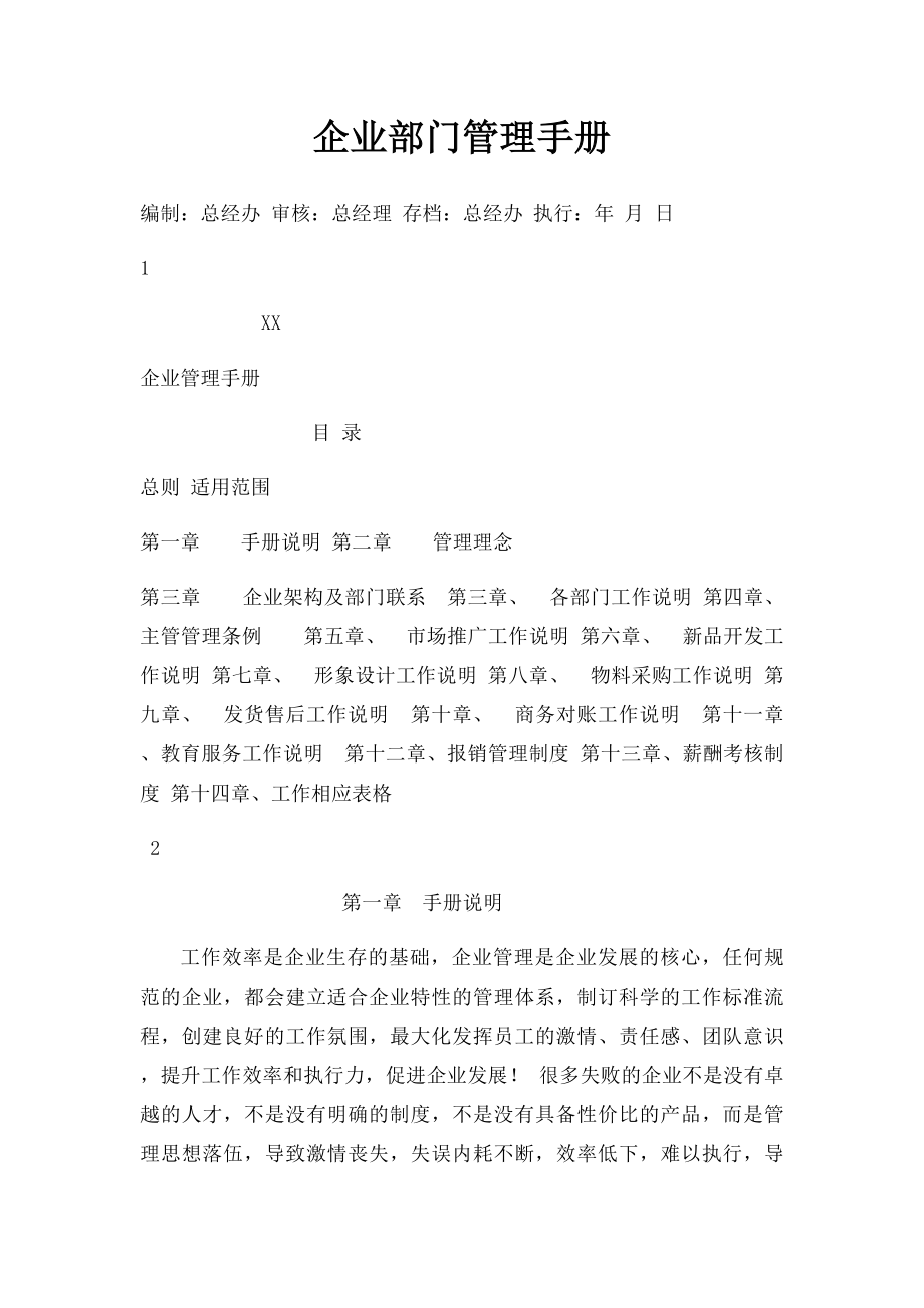 企业部门管理手册.docx_第1页