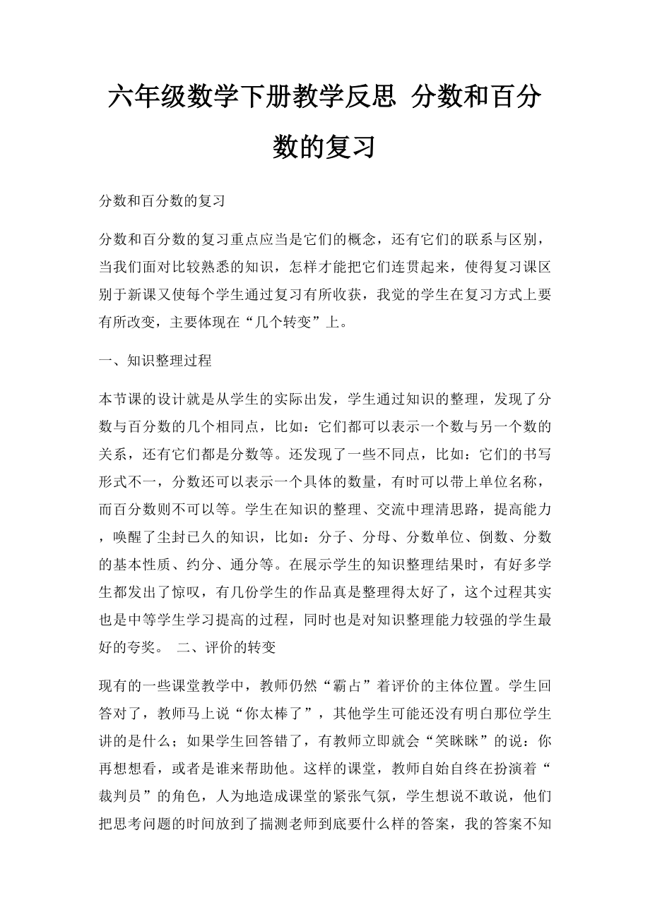 六年级数学下册教学反思 分数和百分数的复习.docx_第1页