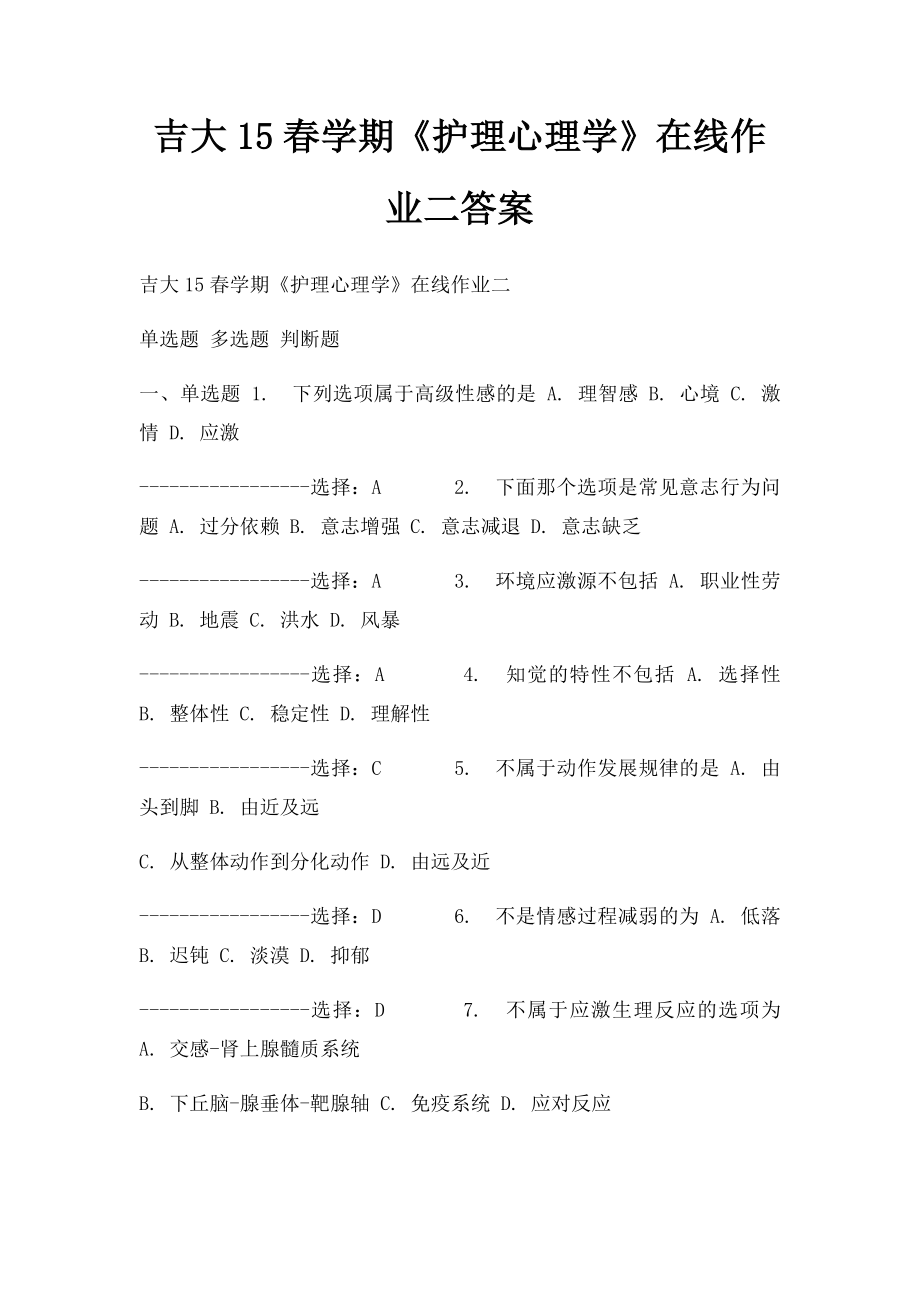 吉大15春学期《护理心理学》在线作业二答案.docx_第1页