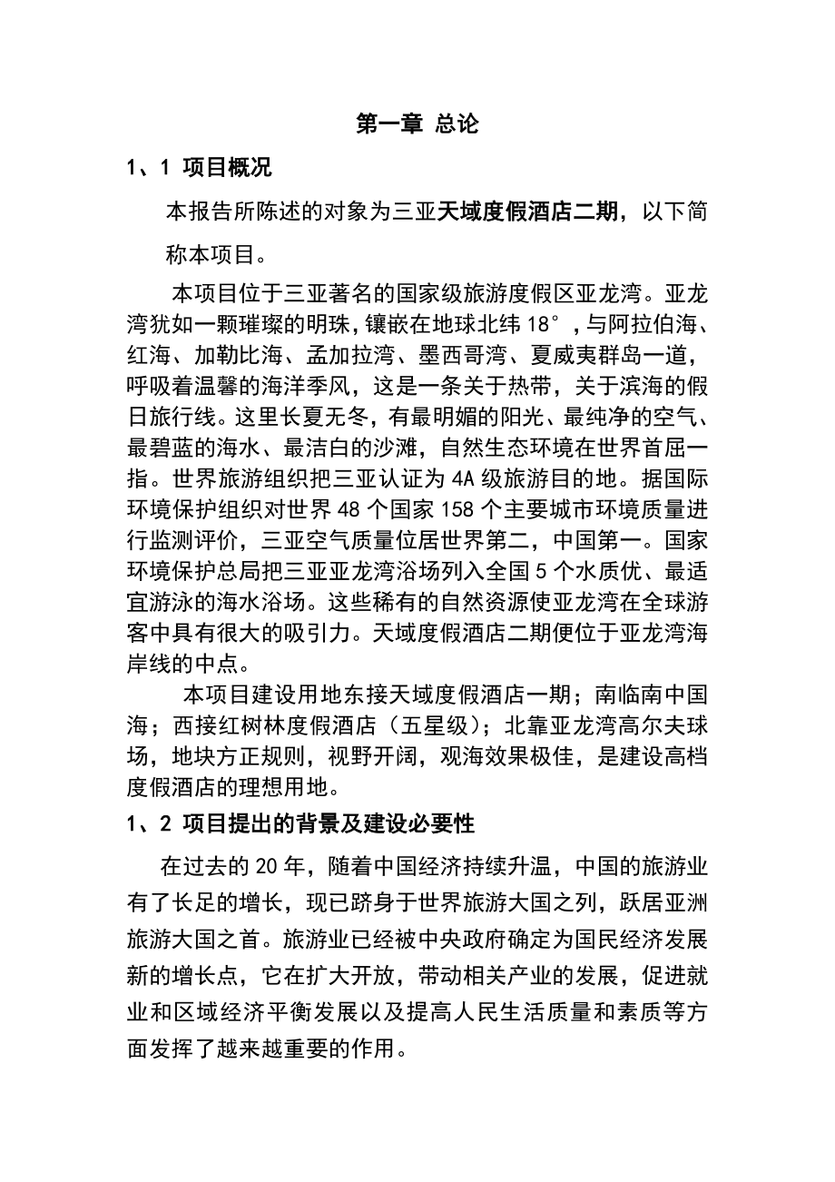 海南三亚·天域度假酒店可行性研究报告(73页完整版).doc_第3页