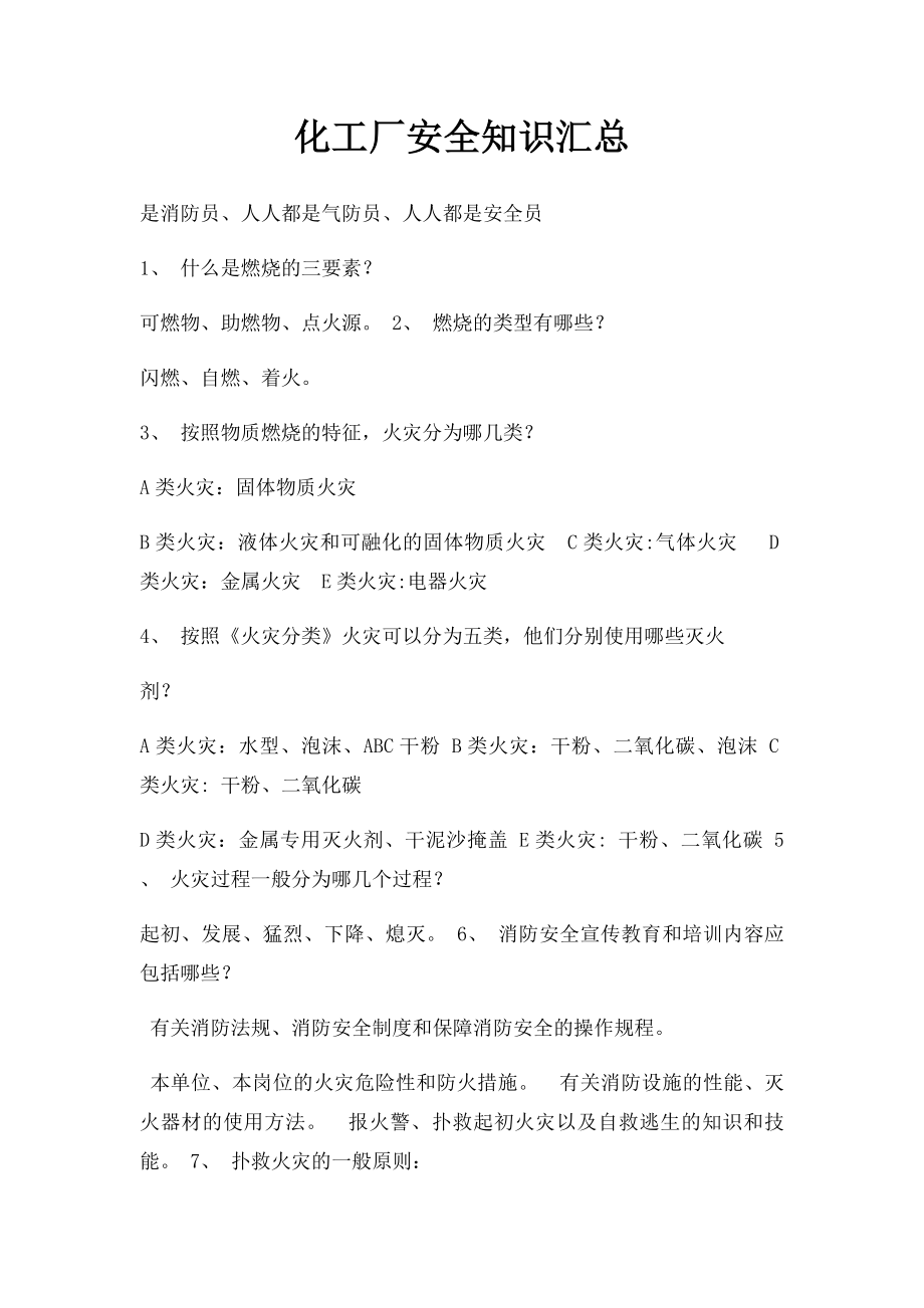 化工厂安全知识汇总.docx_第1页