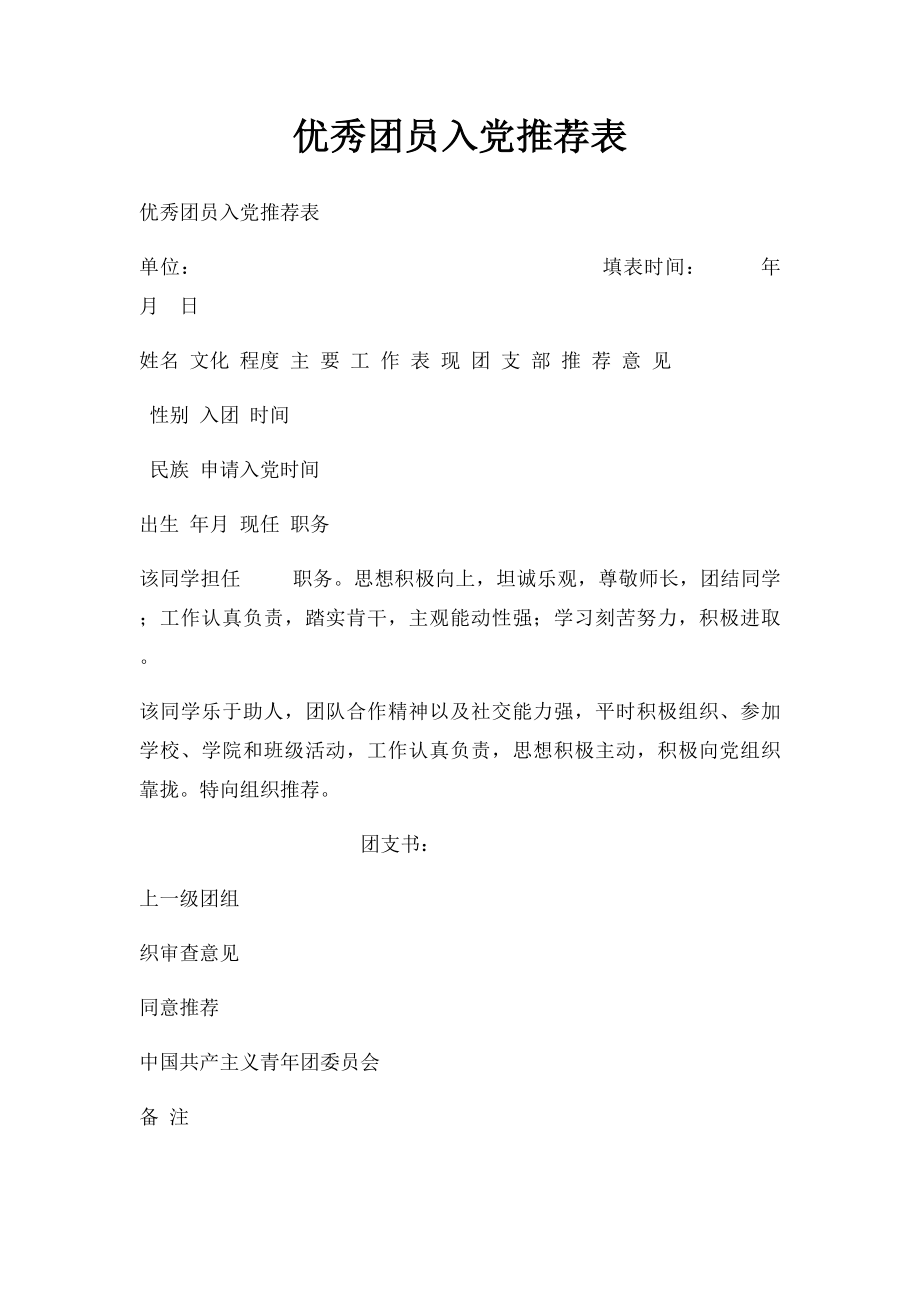 优秀团员入党推荐表.docx_第1页