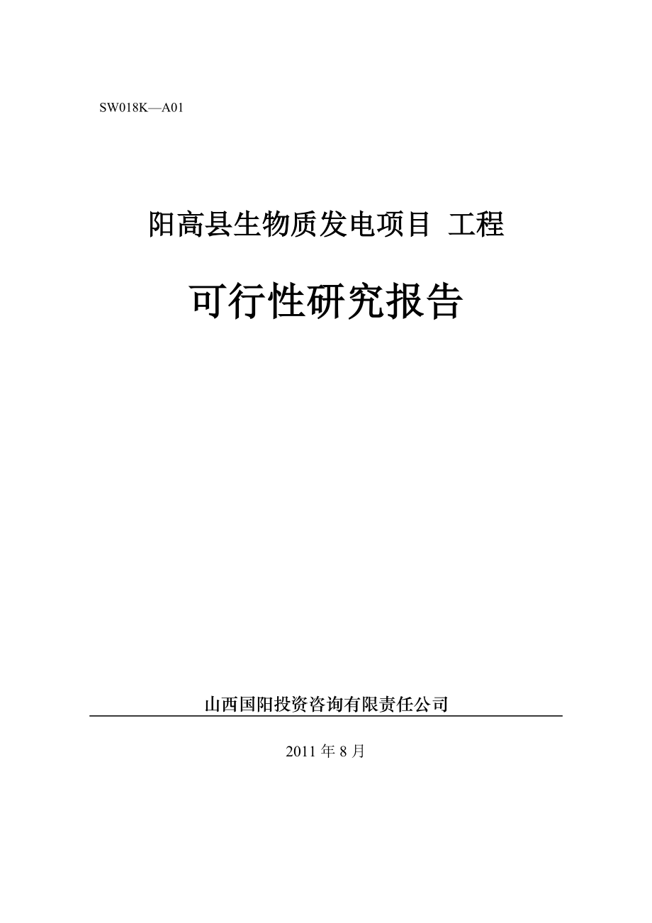 阳高秸秆发电可研报告.doc_第1页