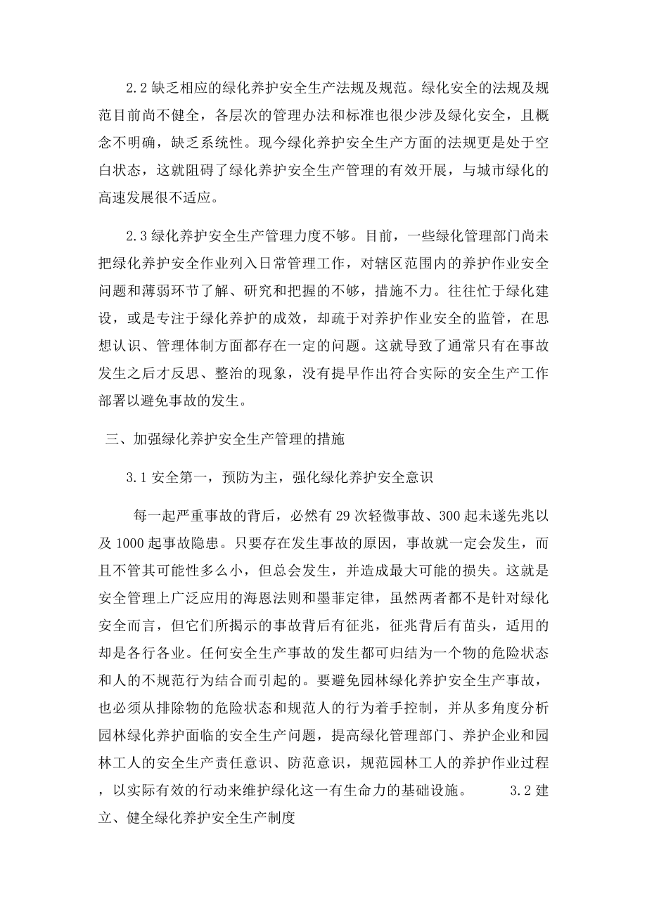 关于园林绿化养护的安全生产管理探讨.docx_第3页