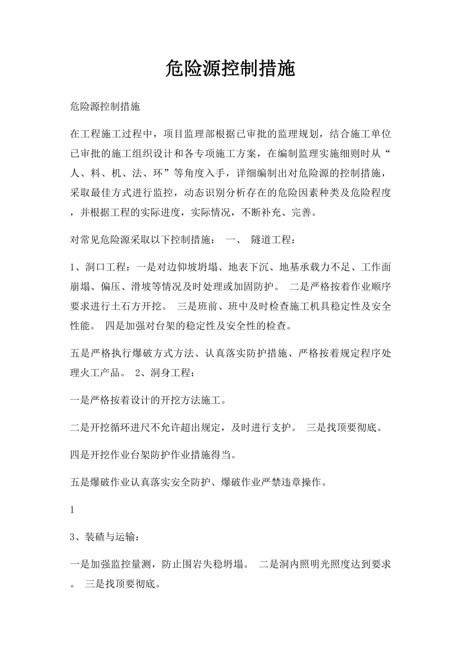 危险源控制措施.docx_第1页