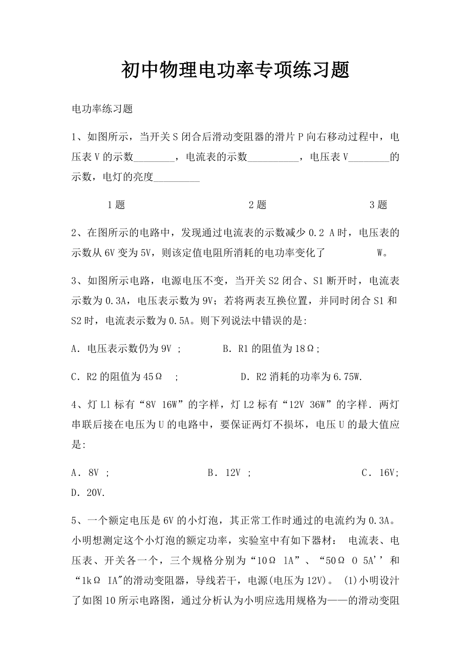 初中物理电功率专项练习题.docx_第1页