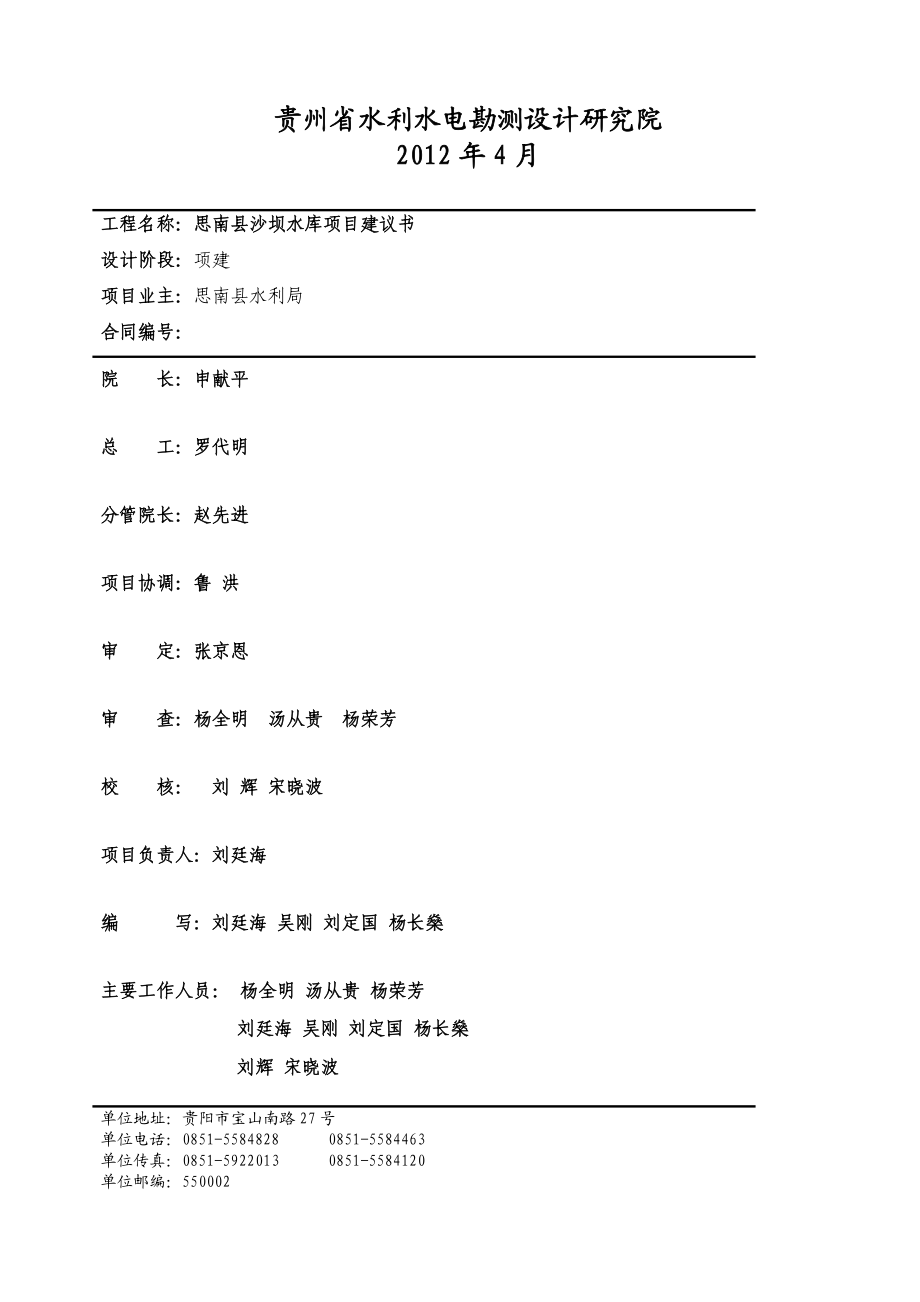 思南县沙坝水库项目建议书.doc_第2页