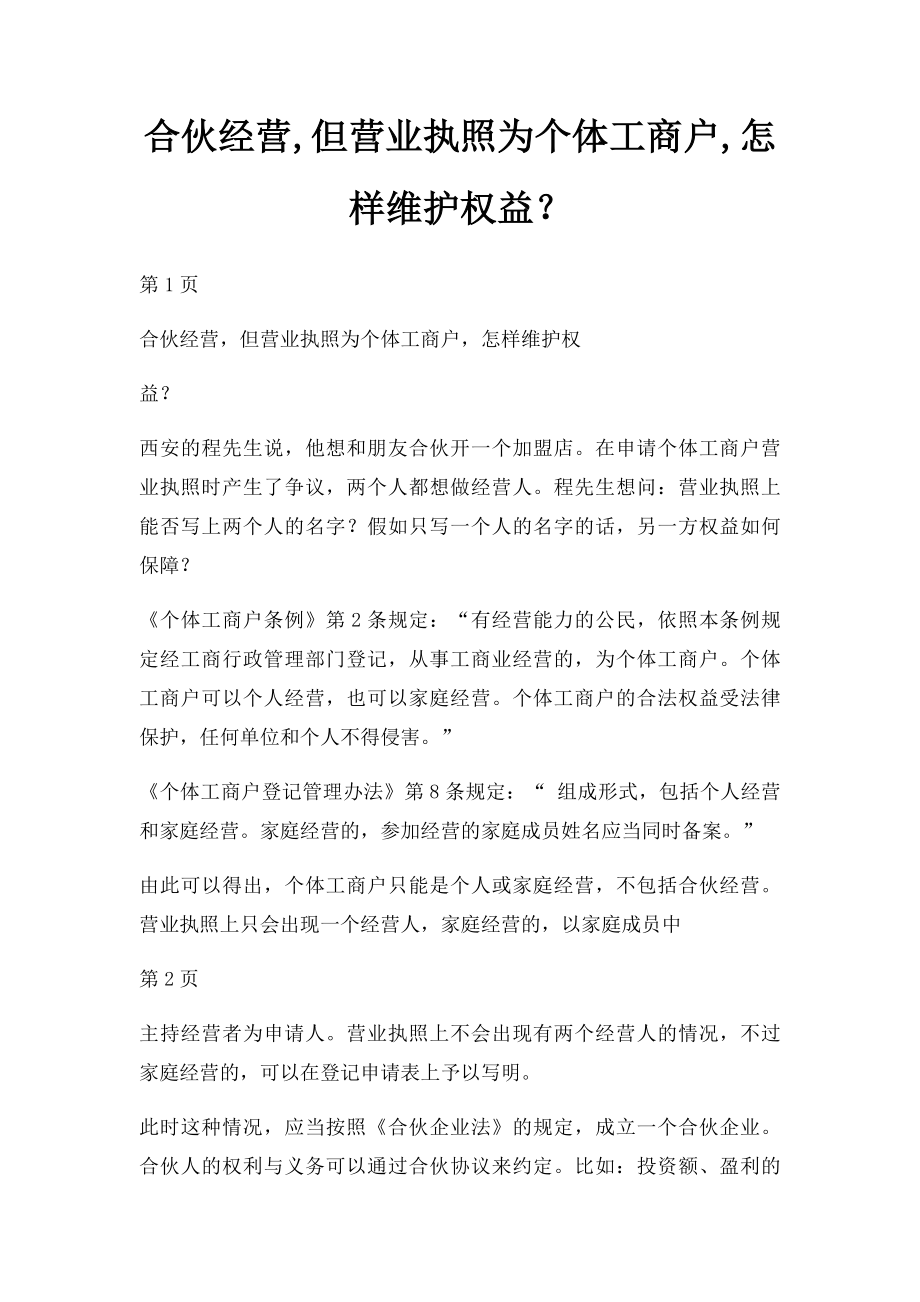 合伙经营,但营业执照为个体工商户,怎样维护权益？.docx_第1页