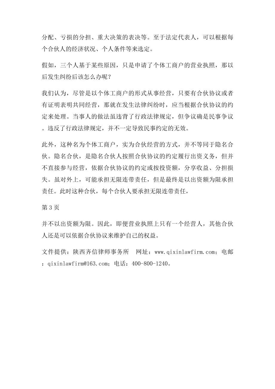 合伙经营,但营业执照为个体工商户,怎样维护权益？.docx_第2页