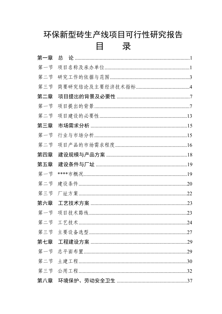 环保新型砖生产线项目可行性研究报告.doc_第1页