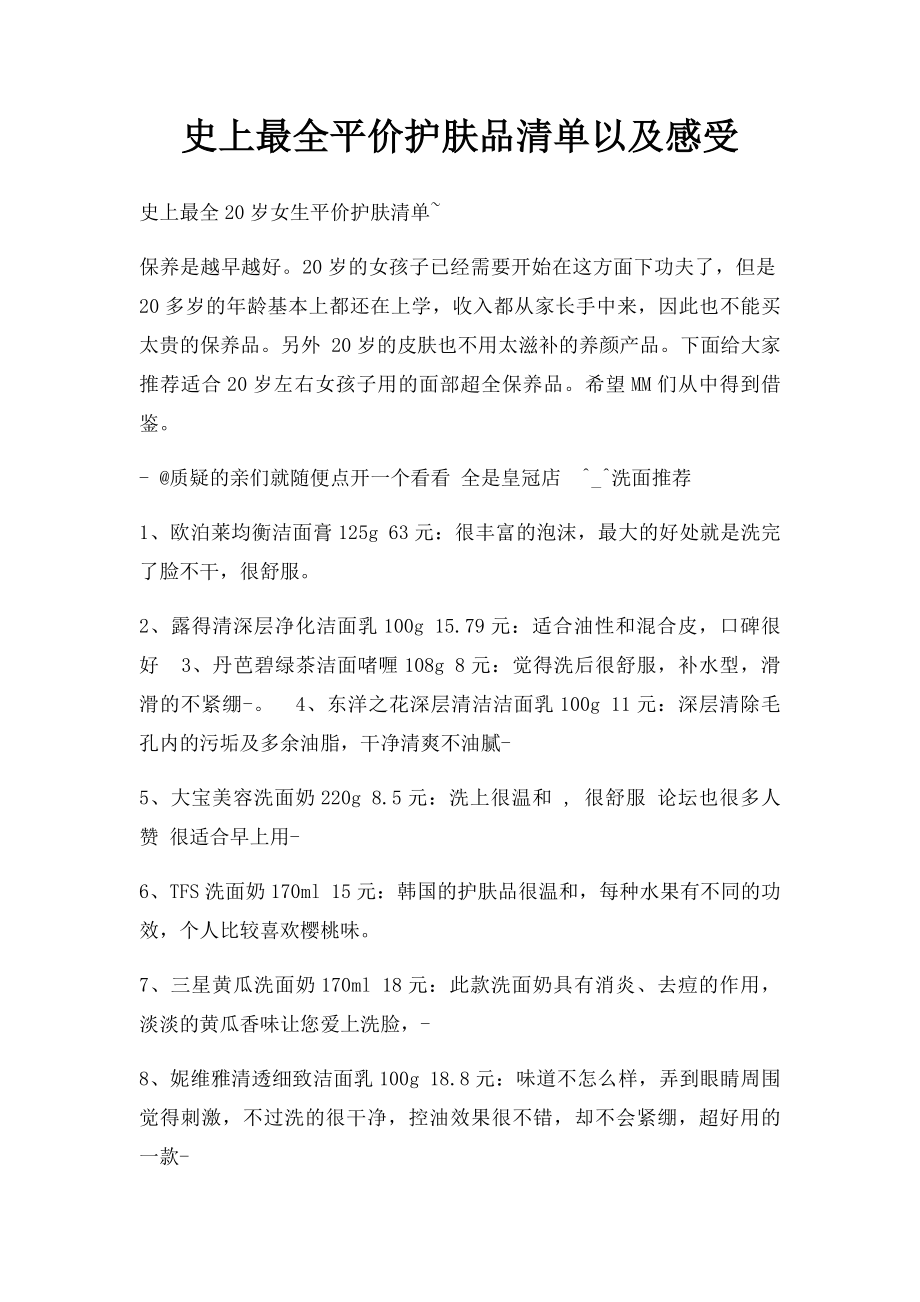 史上最全平价护肤品清单以及感受.docx_第1页