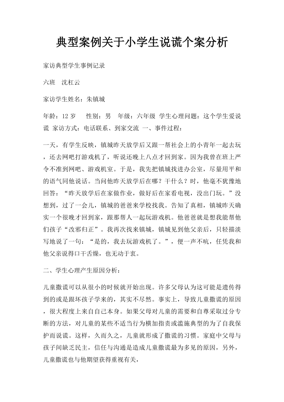 典型案例关于小学生说谎个案分析.docx_第1页