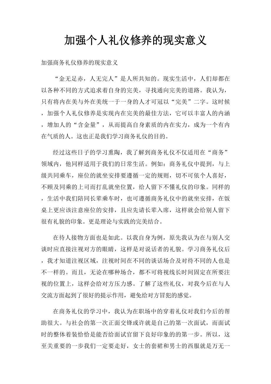 加强个人礼仪修养的现实意义.docx_第1页