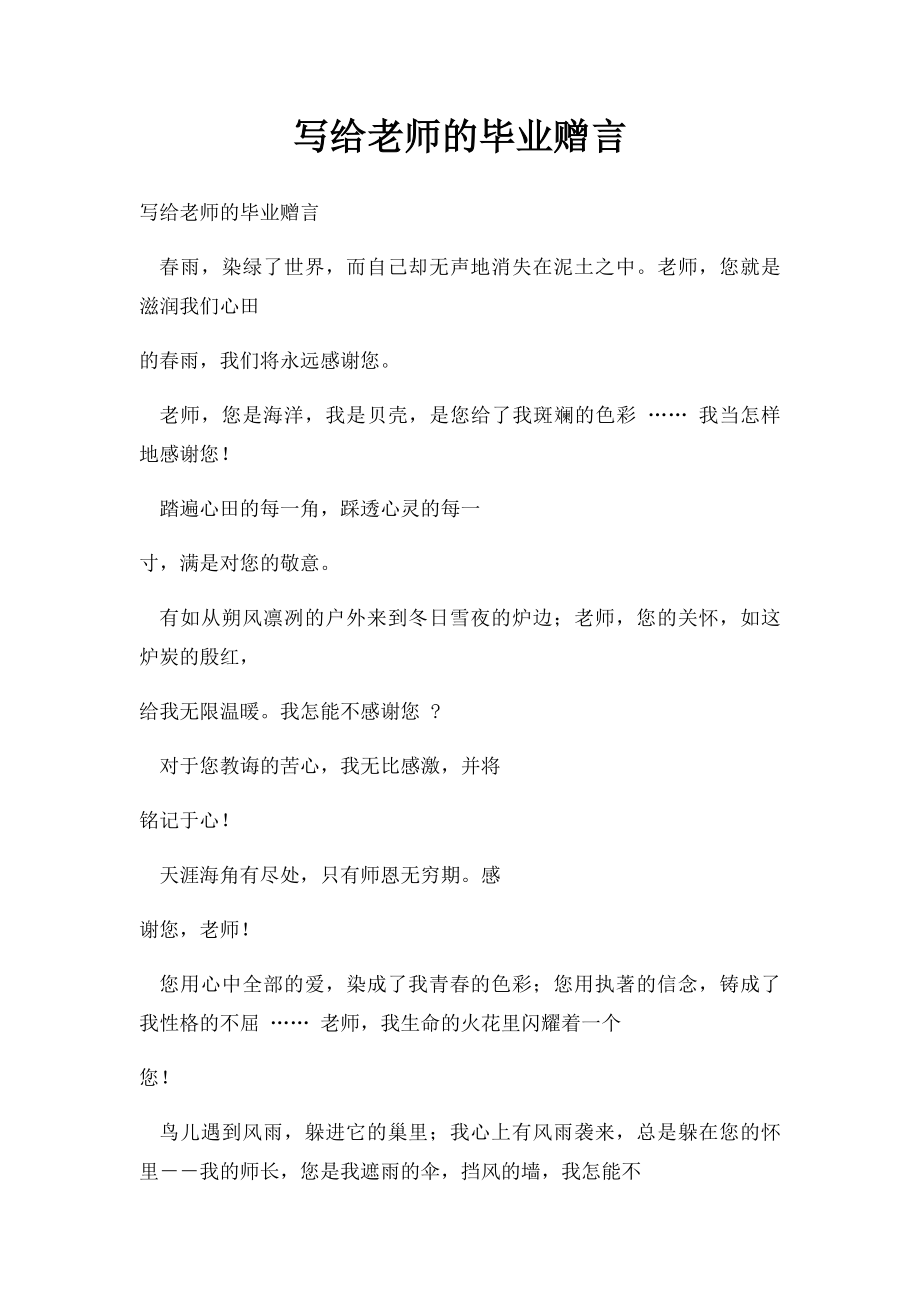 写给老师的毕业赠言.docx_第1页