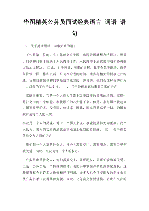 华图精英公务员面试经典语言 词语 语句.docx