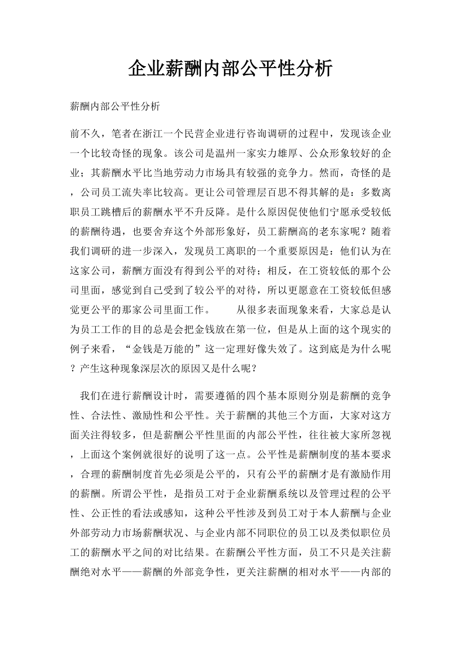 企业薪酬内部公平性分析.docx_第1页