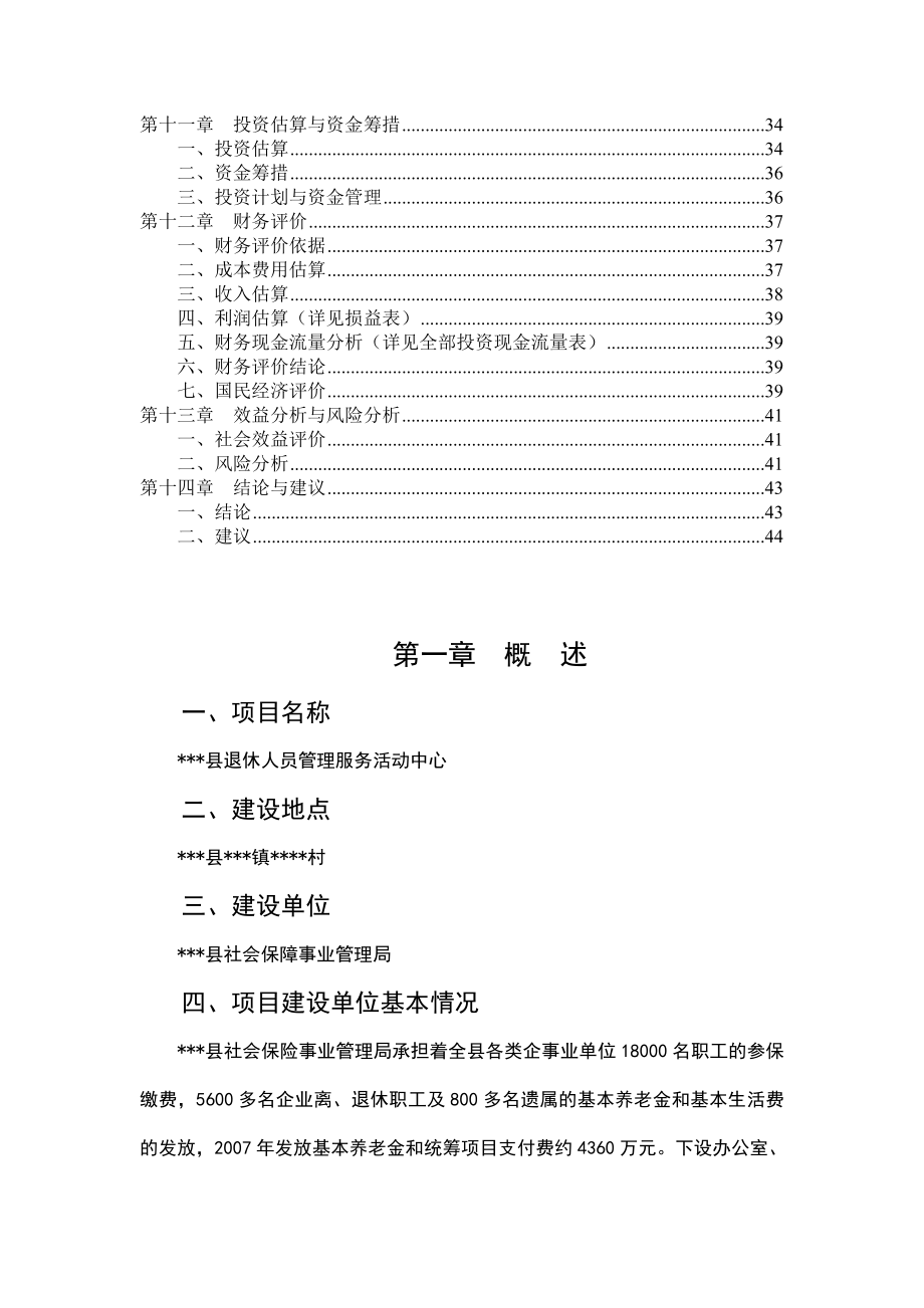 退休人员管理服务活动中心可行性研究报告1.doc_第2页