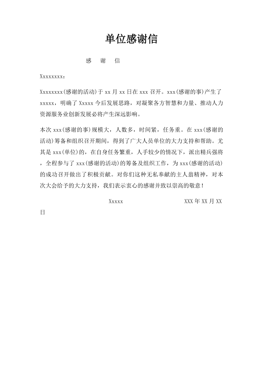 单位感谢信.docx_第1页