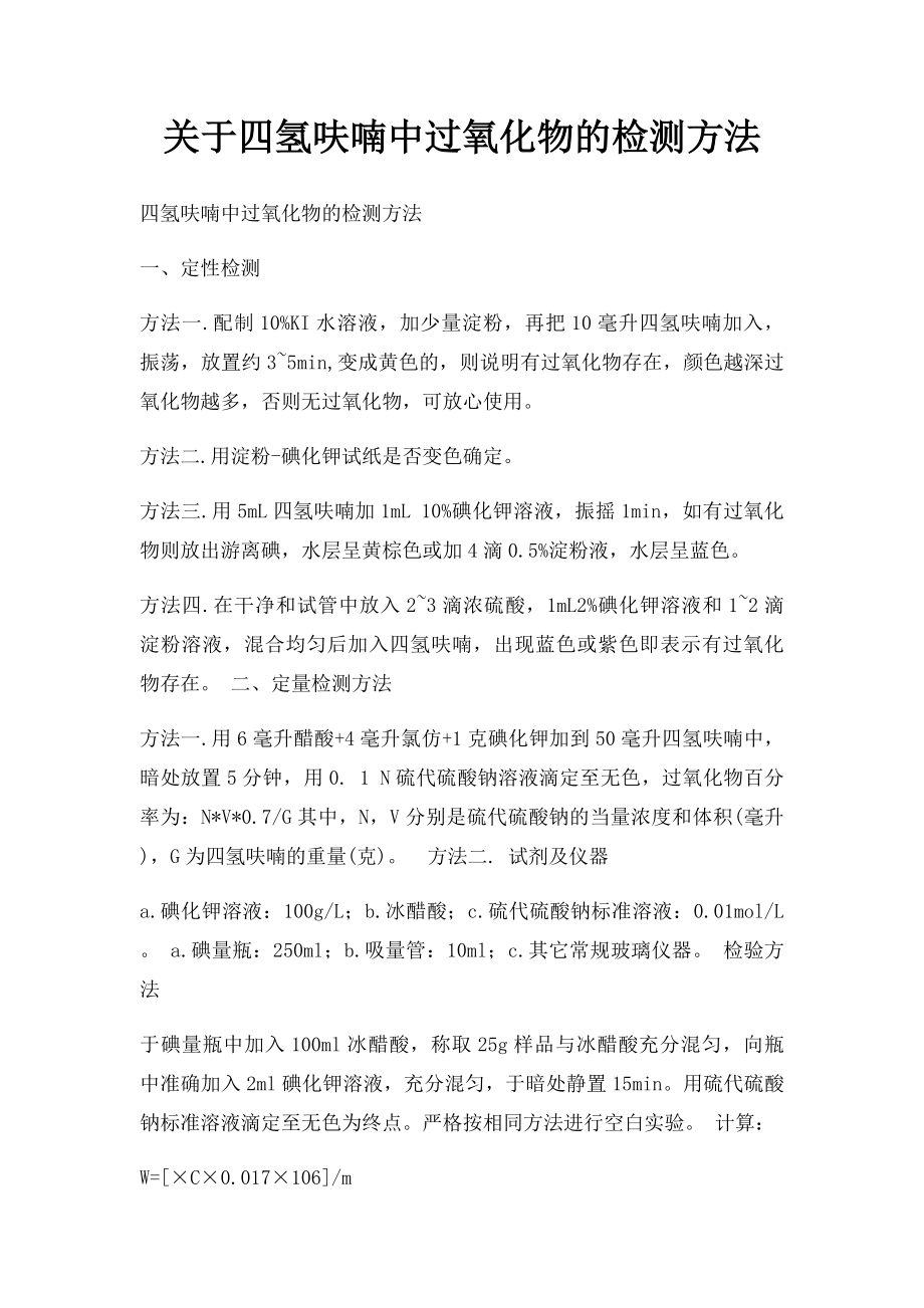 关于四氢呋喃中过氧化物的检测方法.docx_第1页