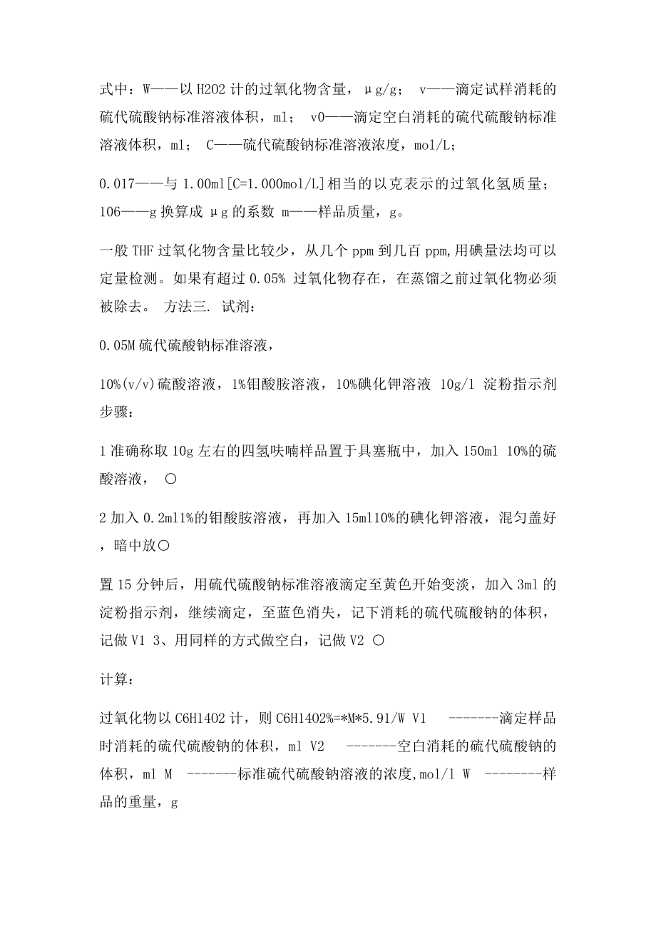 关于四氢呋喃中过氧化物的检测方法.docx_第2页