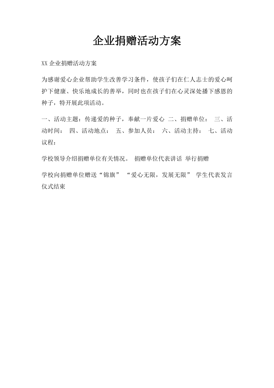 企业捐赠活动方案.docx_第1页