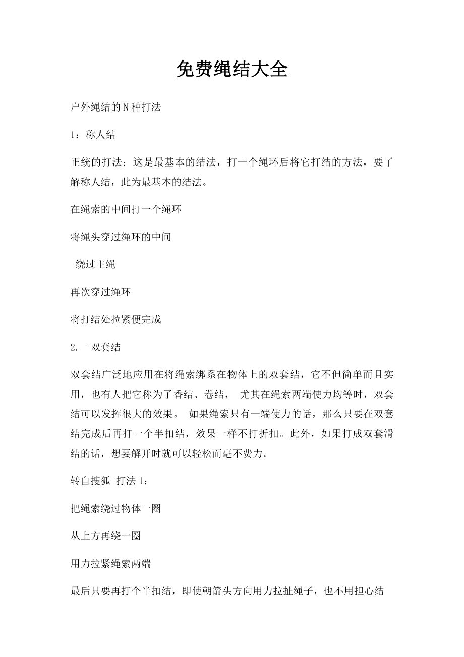 免费绳结大全.docx_第1页