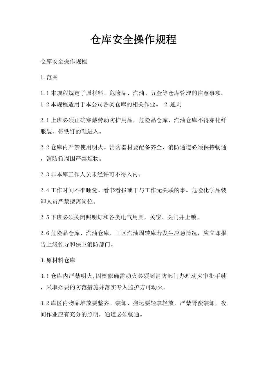 仓库安全操作规程.docx_第1页