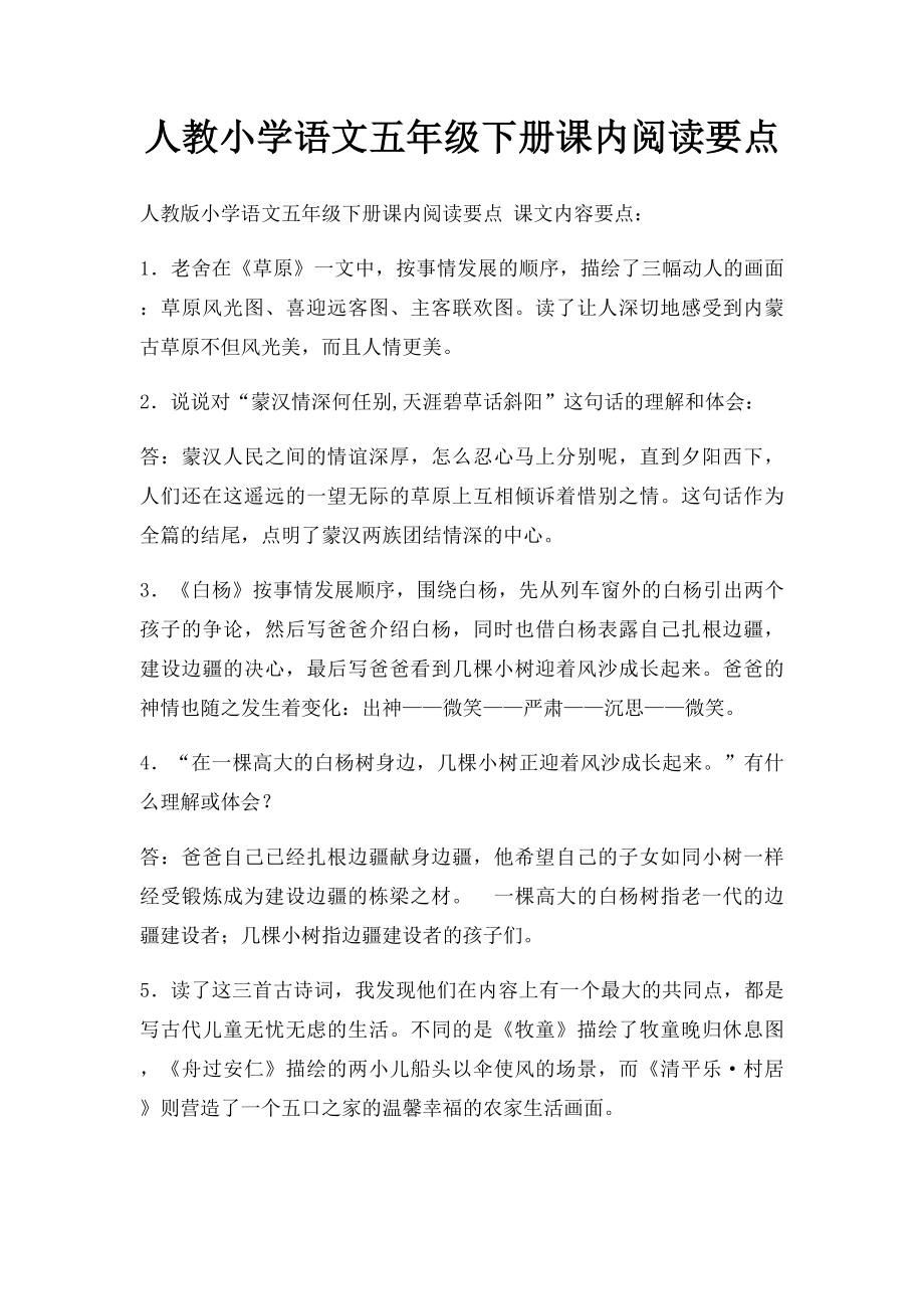 人教小学语文五年级下册课内阅读要点.docx_第1页