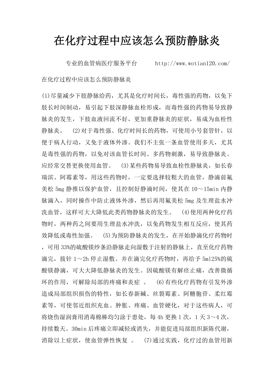 在化疗过程中应该怎么预防静脉炎.docx_第1页