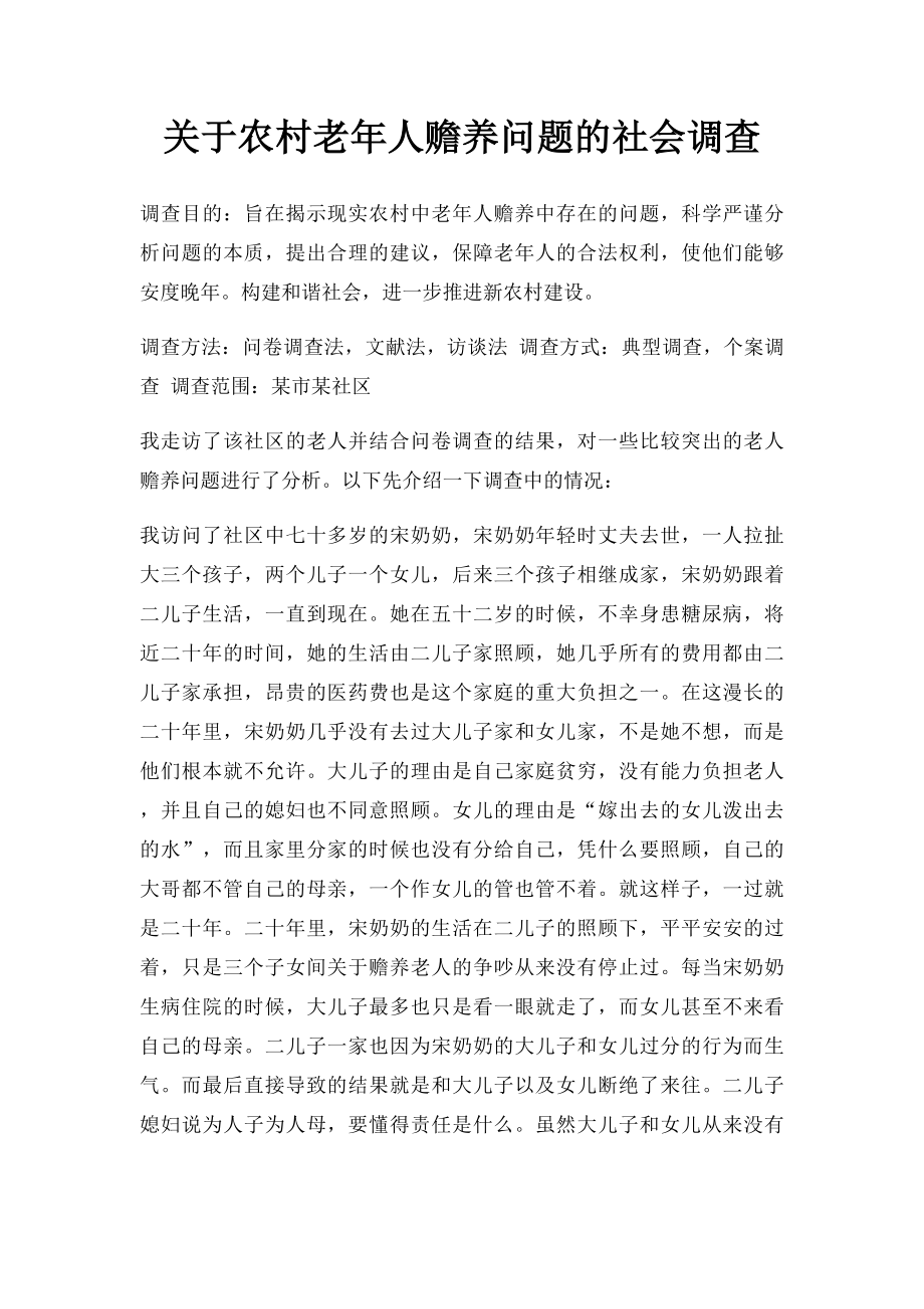 关于农村老年人赡养问题的社会调查.docx_第1页