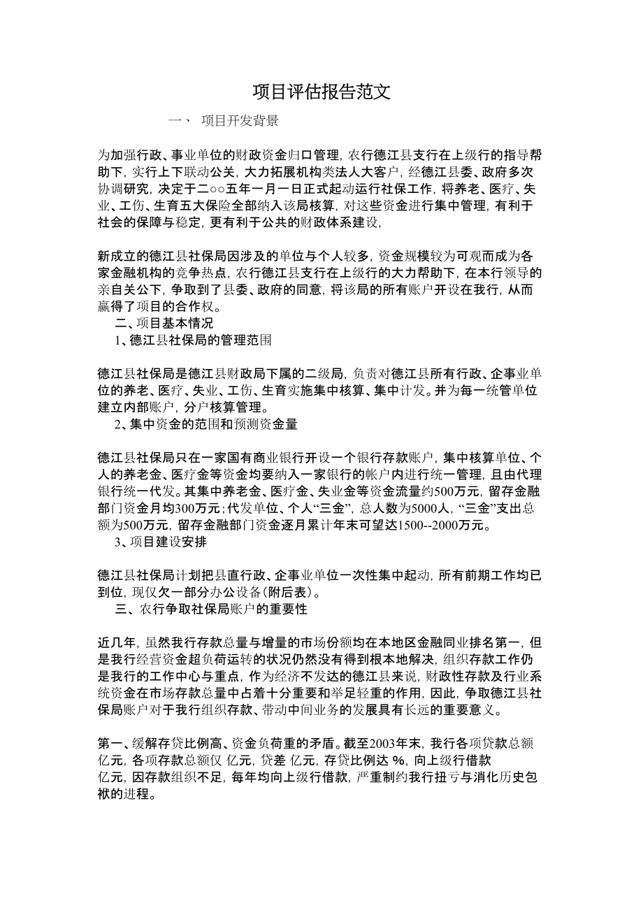 项目评估报告范文.doc_第1页