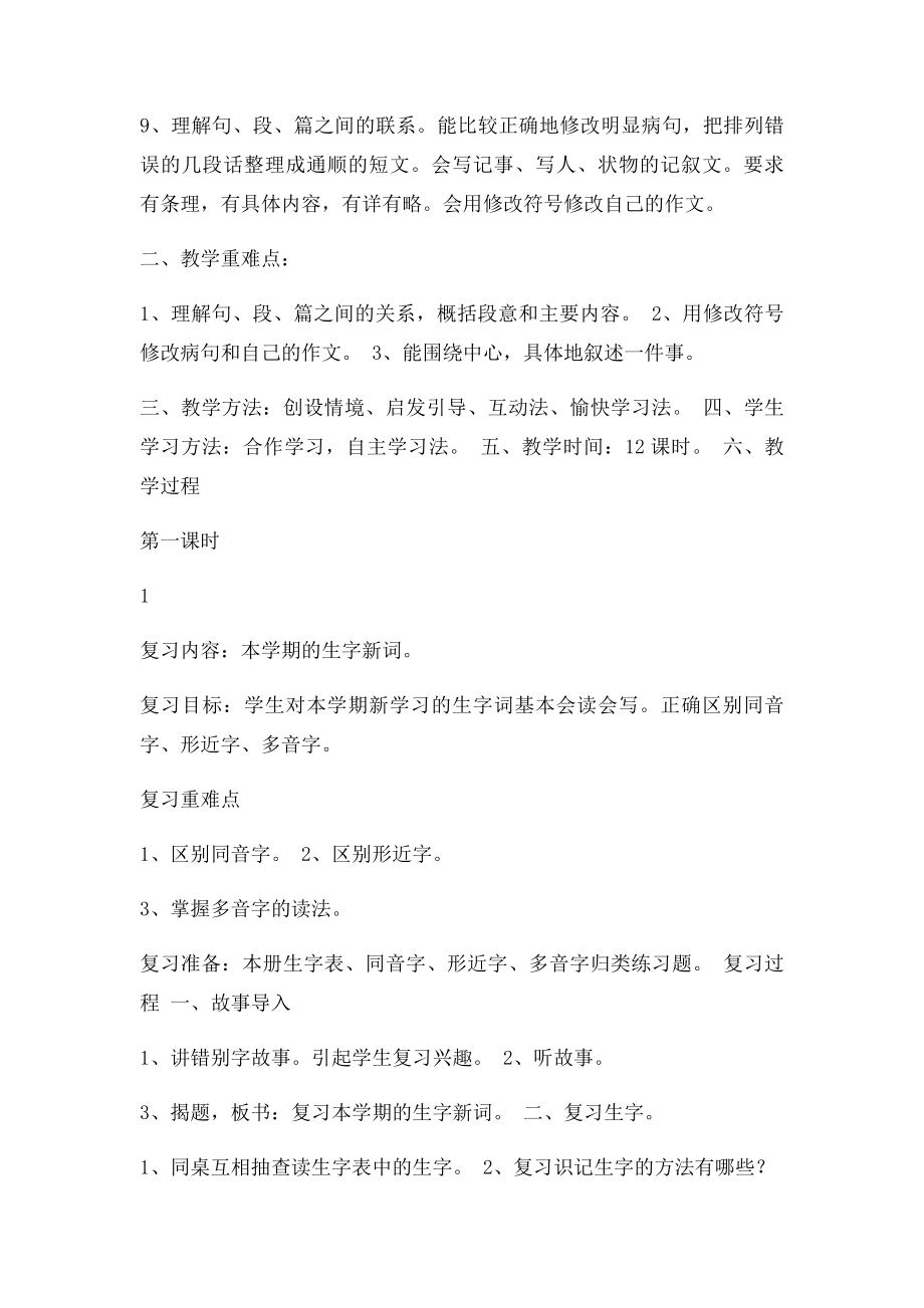 人教四年级语文下册各单元复习教案.docx_第2页