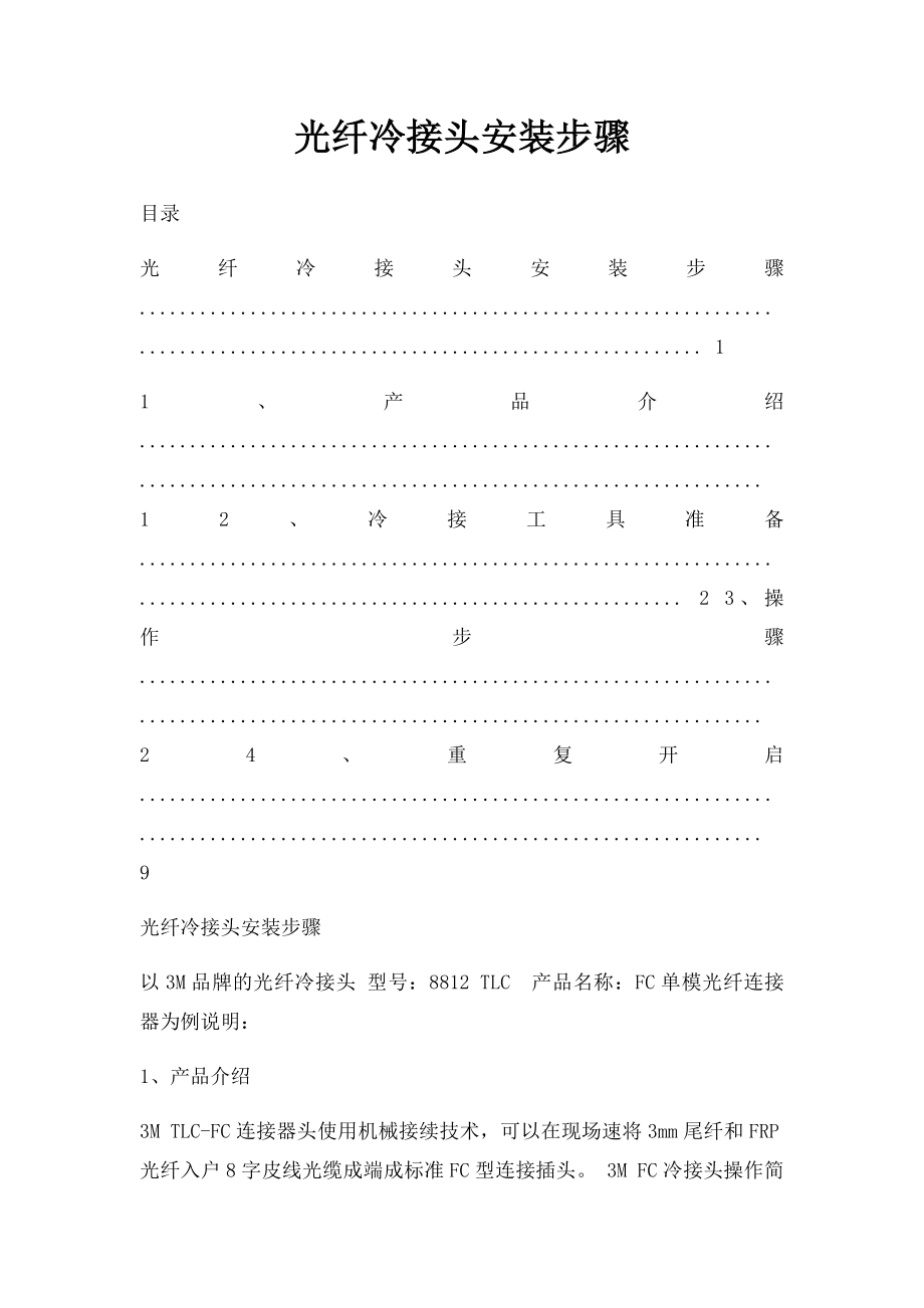 光纤冷接头安装步骤.docx_第1页