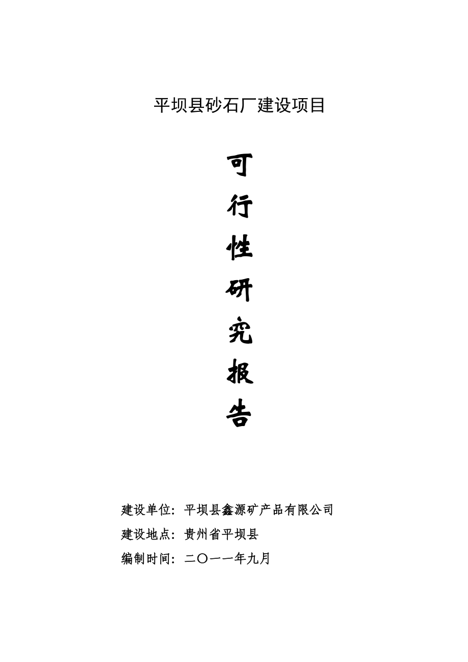 平坝县砂石场可行性研究报告(一稿)(最新整理）.doc_第1页