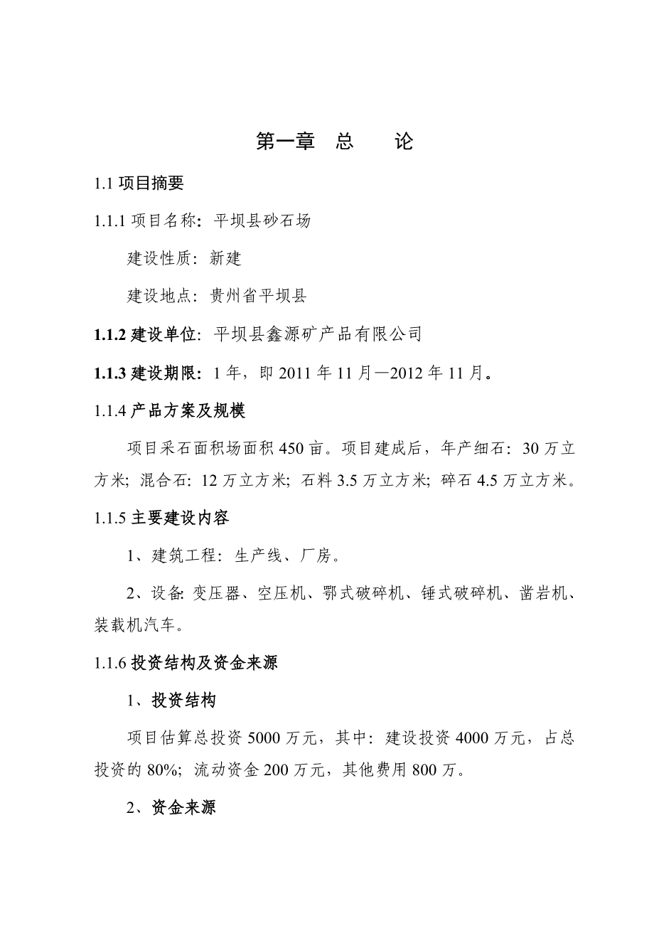平坝县砂石场可行性研究报告(一稿)(最新整理）.doc_第2页