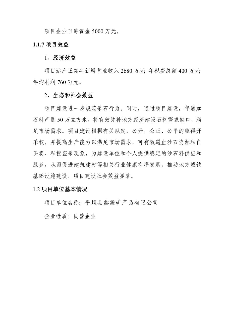 平坝县砂石场可行性研究报告(一稿)(最新整理）.doc_第3页