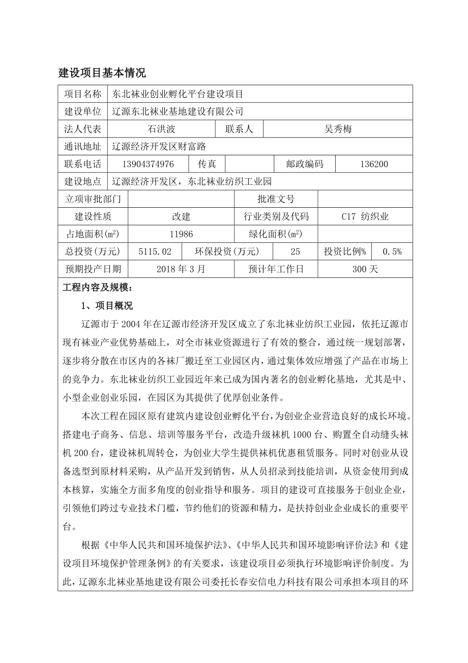 环境影响评价报告公示：东北袜业创业孵化平台建设报告表环评报告.doc_第1页