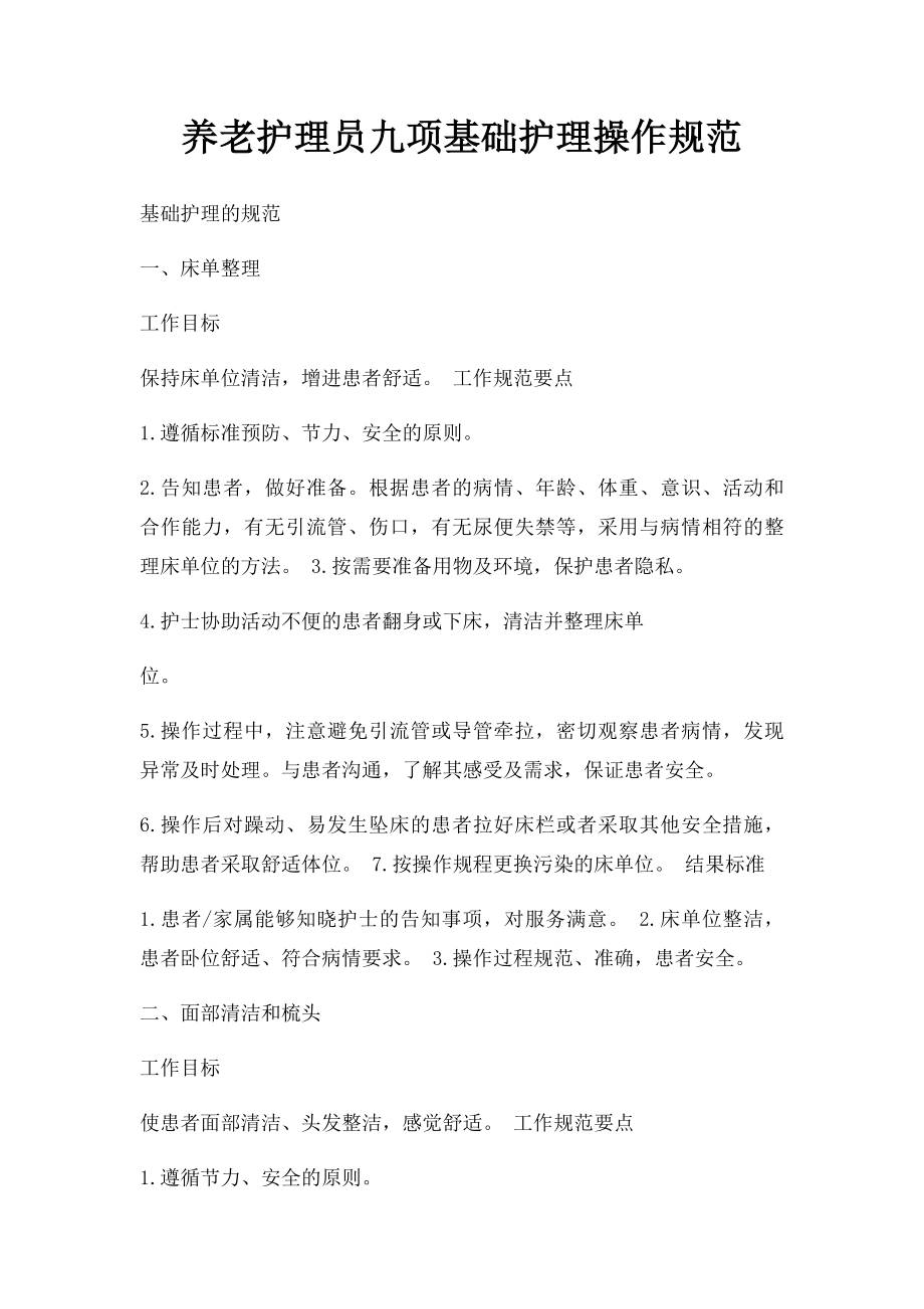 养老护理员九项基础护理操作规范.docx_第1页