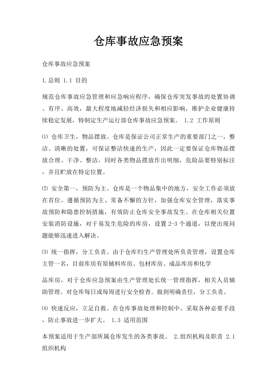 仓库事故应急预案.docx_第1页