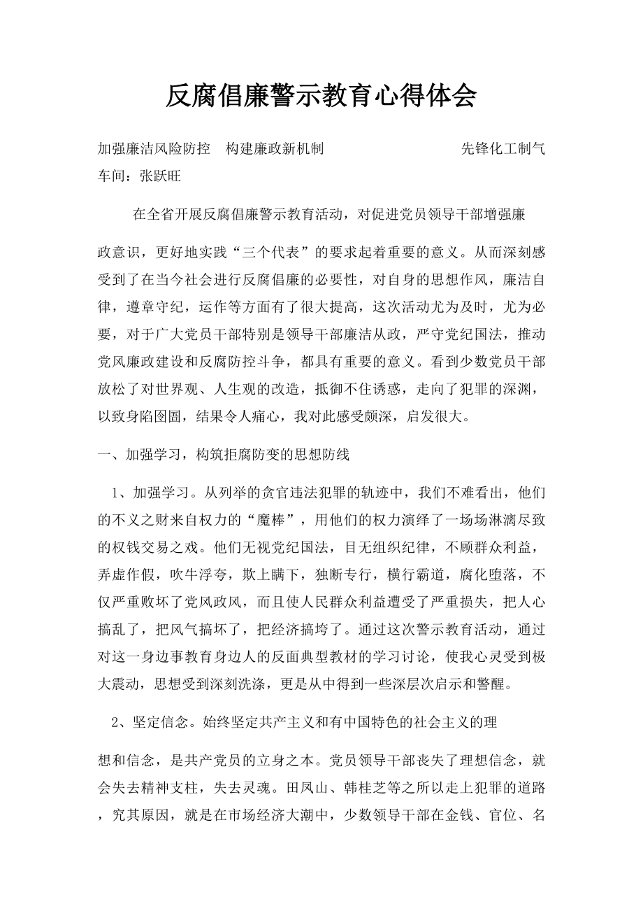反腐倡廉警示教育心得体会(1).docx_第1页