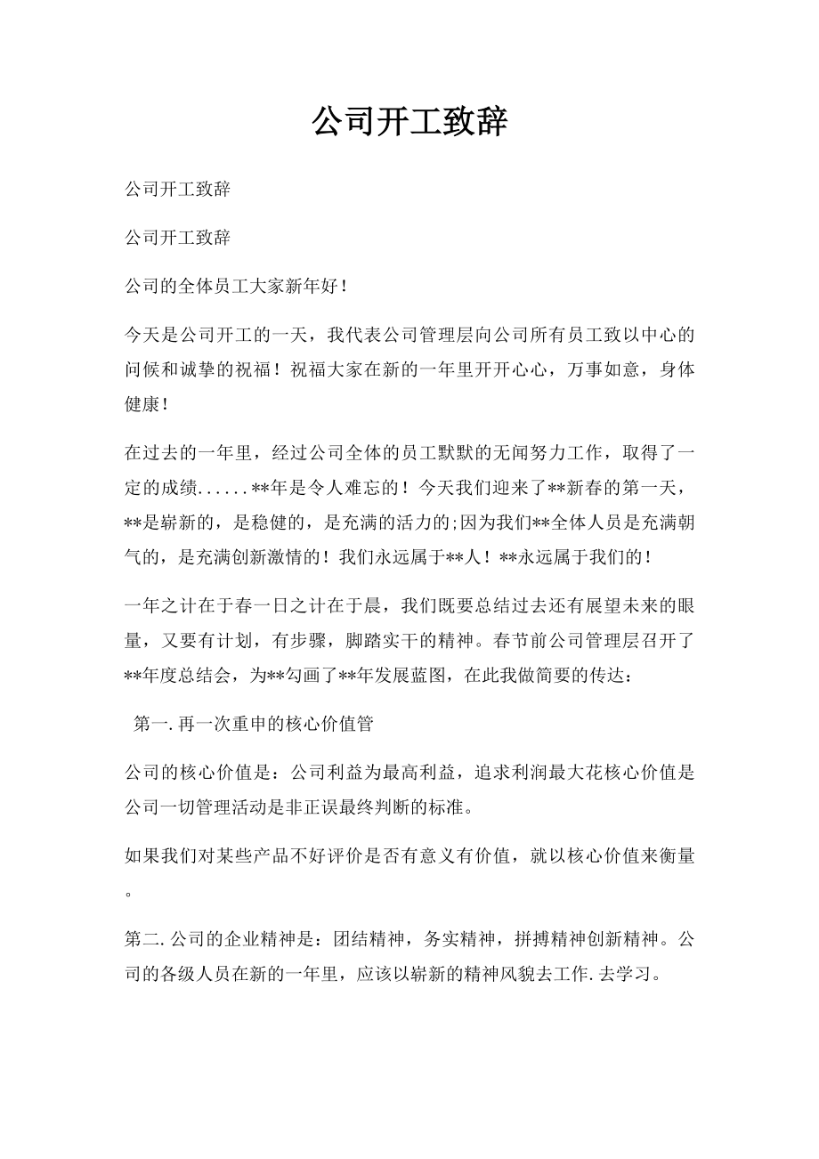 公司开工致辞.docx_第1页